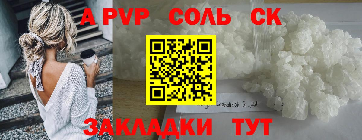 A-PVP VHQ Камышин