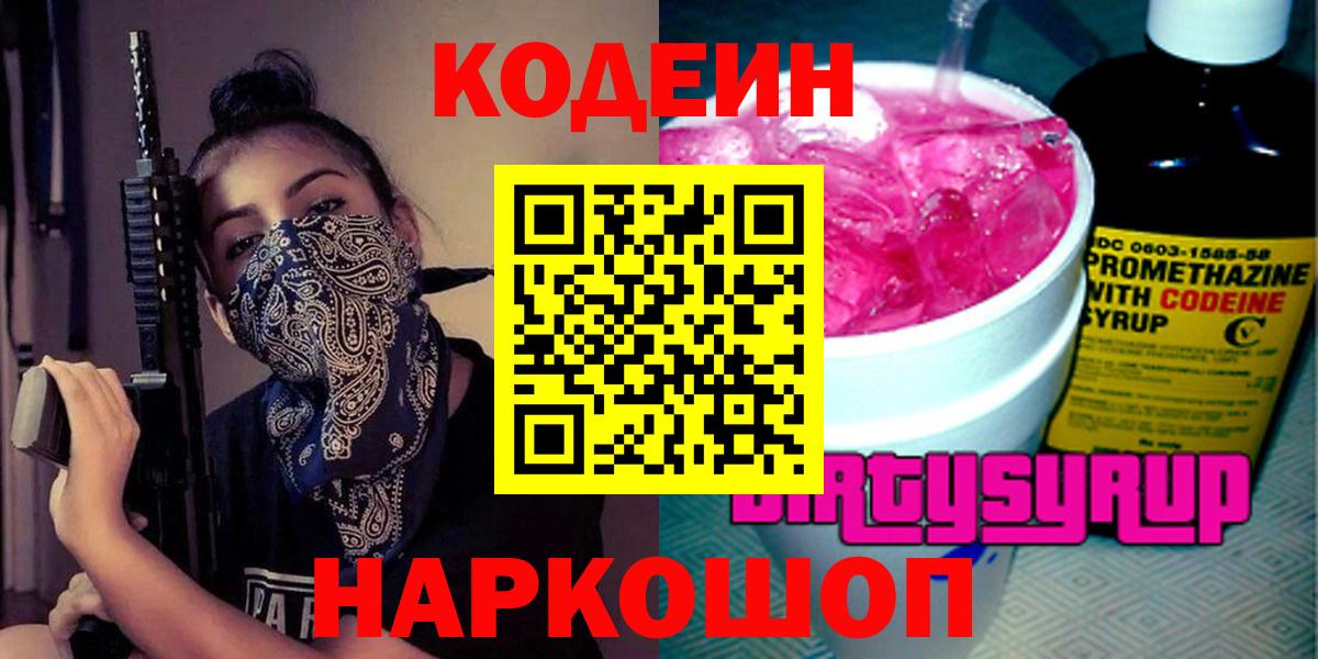 Кодеиновый сироп Lean Purple Drank  Codein Purple Drank  Камышин  Вход с VPN 